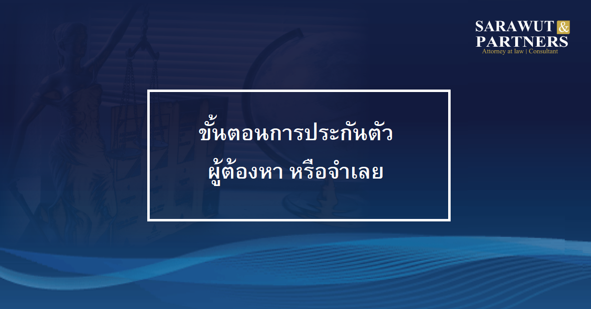 ขั้นตอนการขอประกันตัว