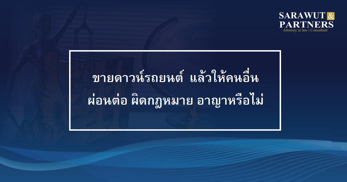 ขายดาวน์รถยนต์แล้วให้คนอื่นผ่อนต่อ