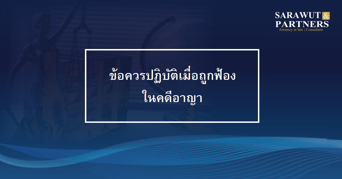 ข้อควรปฏิบัติเมื่อถูกฟ้องคดีอาญา