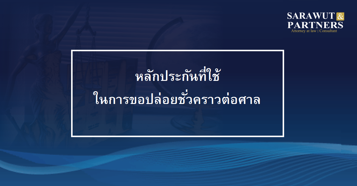 หลักประกันที่ใช้ในการปล่อยตัวชั่วคราว